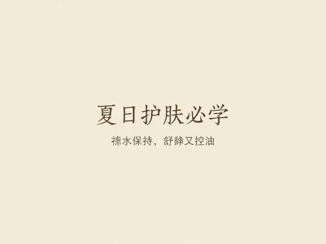 夏日护肤必学:日常习惯与防护细节