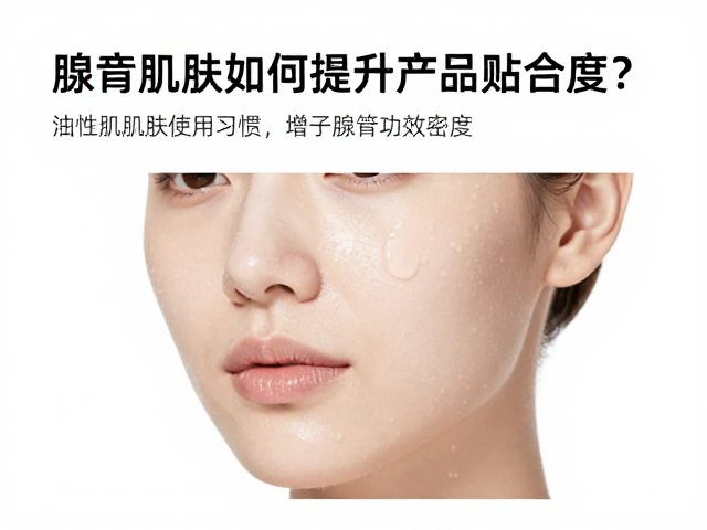 优化油性肌肤使用习惯以增强腺苷功效密度