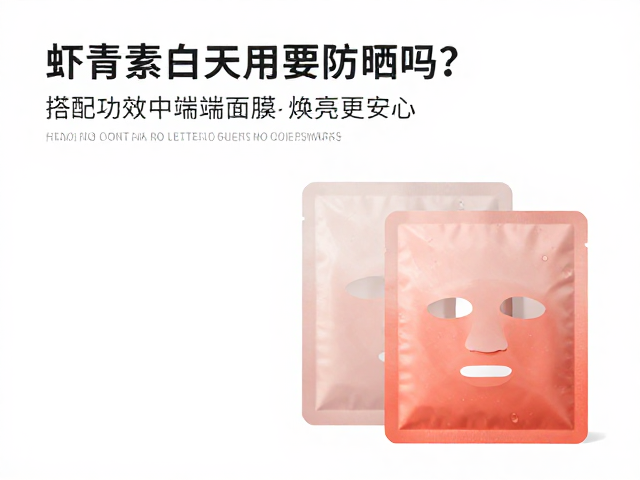 功效型中端面膜的协同焕亮机制