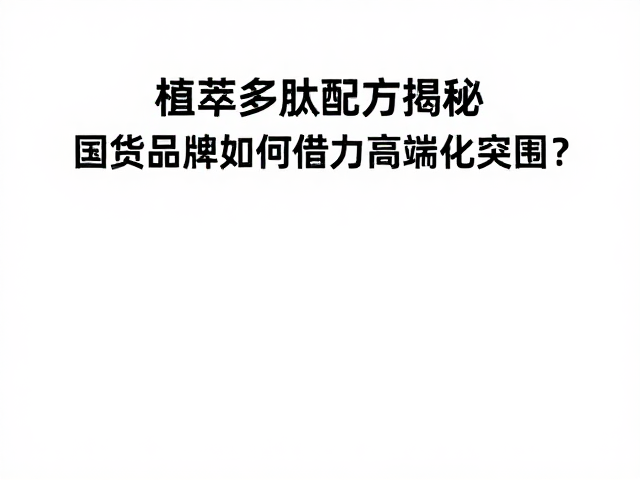 高端化路径中的原料溯源与工艺壁垒