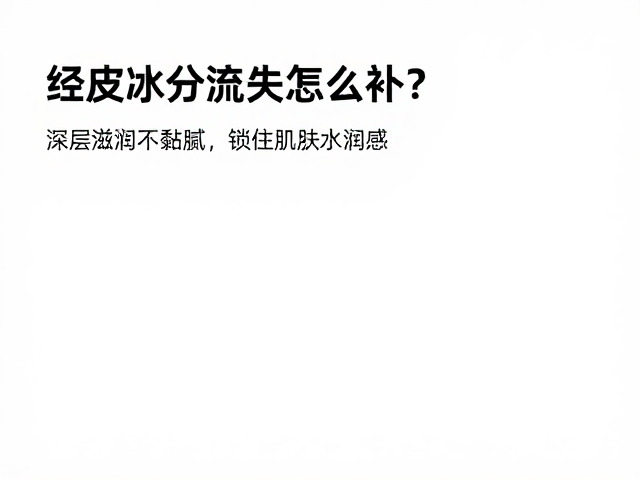 科学筛选保湿与修复成分