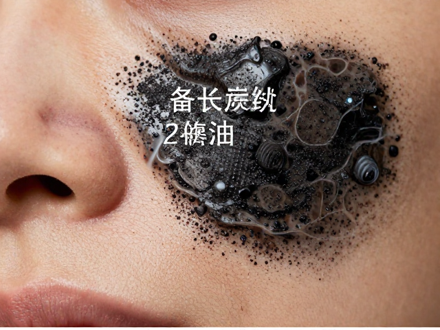 备长炭纤维吸附多余油脂,深层清洁不紧绷