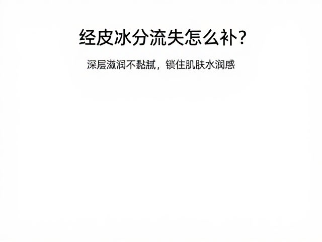 优化日常护肤与生活习惯