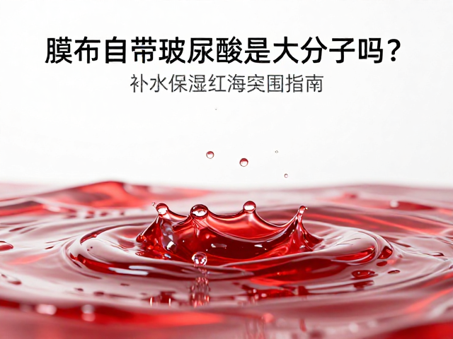 补水红海中的差异化突围策略