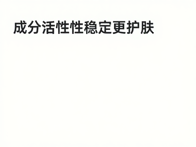 成分活性稳定对护肤功效的长远意义