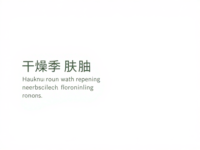 强化屏障修复与长期维稳策略