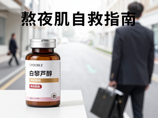 通勤上班族抗老,白藜芦醇,神经酰胺,熬夜肌自救指南