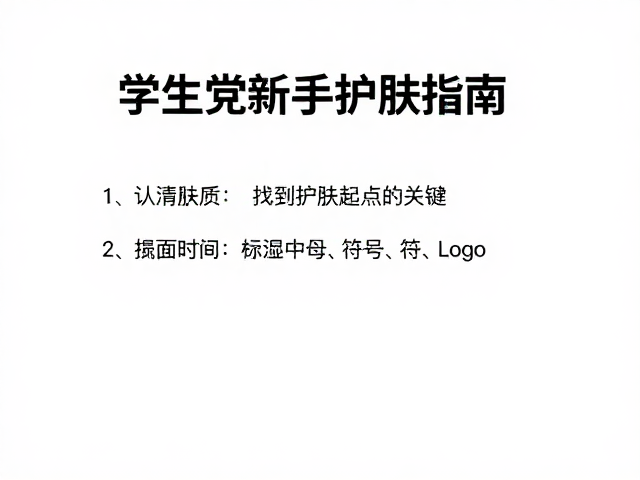 学生党新手护肤指南,基础补水保湿,简单高效不踩雷
