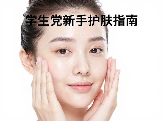 避坑指南:避开新手常见的护肤误区