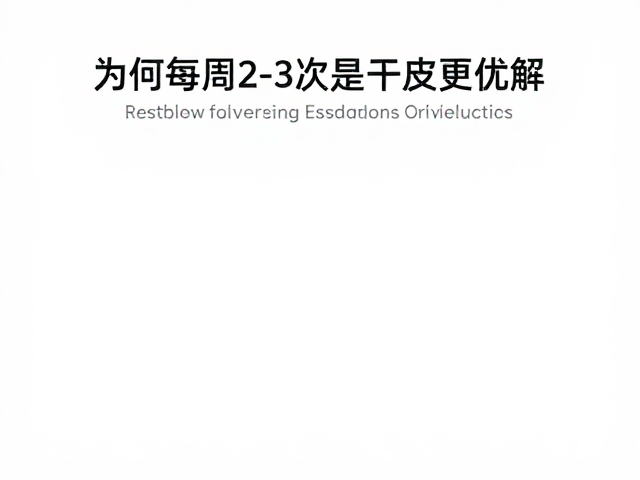 科学频率:为何每周2-3次是干皮更优解