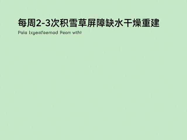 深层补水与屏障重建的协同路径