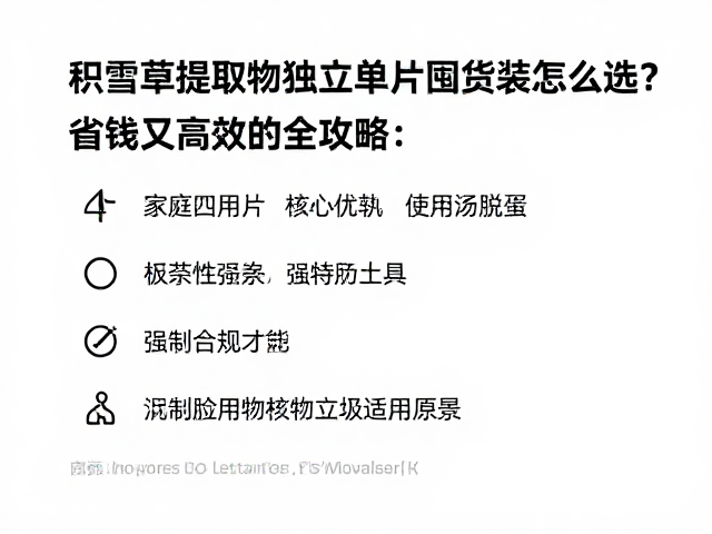 积雪草提取物独立单片与家庭囤货装怎么选?省钱又高效的全攻略