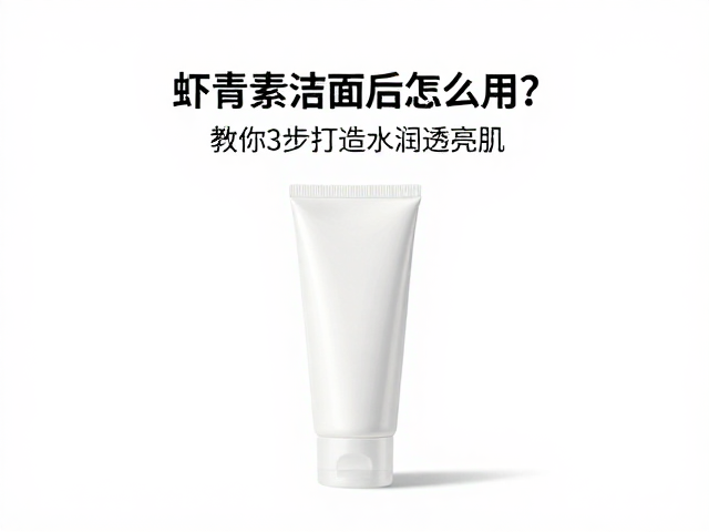 虾青素产品的精准施用