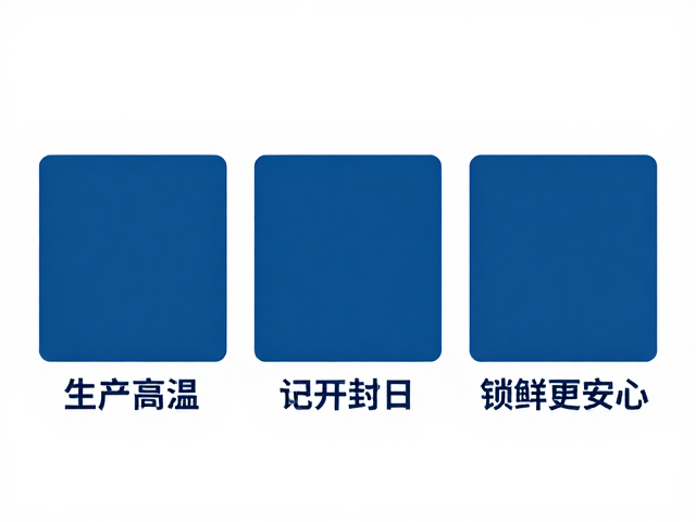 避开高温、看生产日期、记开封日,锁鲜更安心