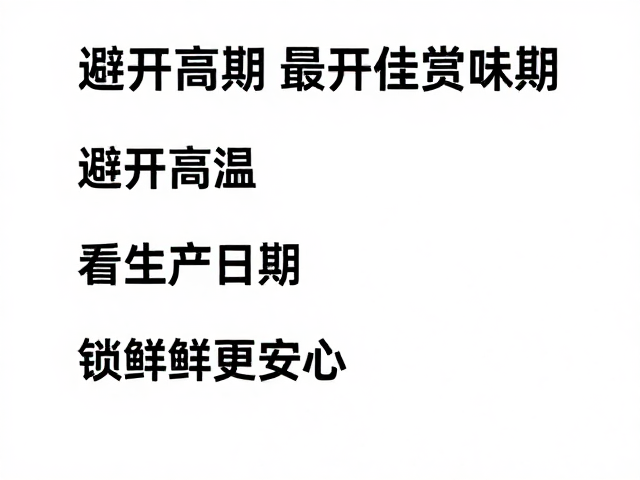 看生产日期,计算最佳赏味期