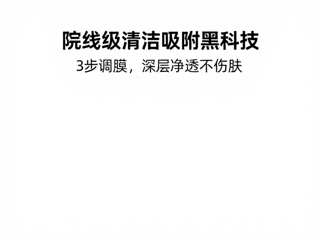 院线级清洁吸附黑科技，3步调膜，深层净透不伤肤