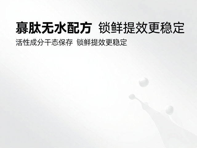 锁鲜技术激活肌肤吸收壁垒