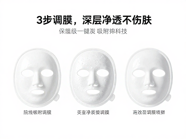 三步调膜法重塑肌肤洁净秩序