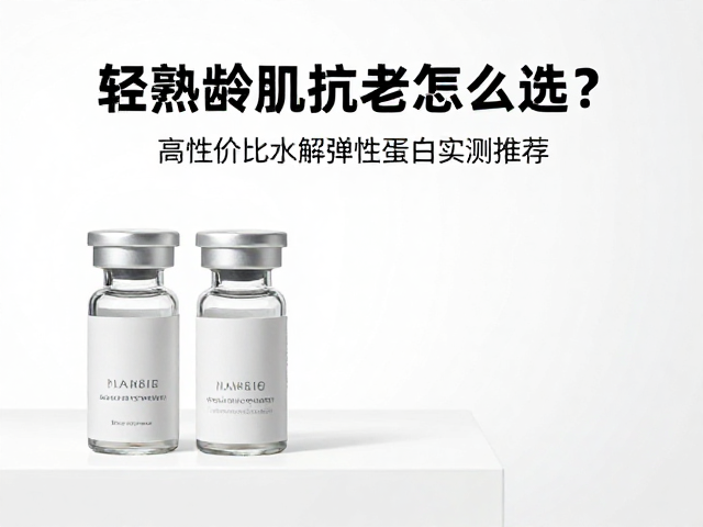 高性价比产品的筛选逻辑与成分考量