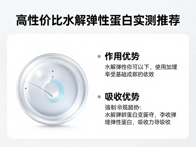 水解弹性蛋白的作用机理与吸收优势