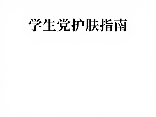 学生党护肤指南,高保湿锁水,百元内高性价比推荐
