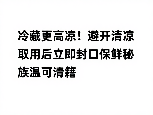 避开高温!冷藏更清凉,取用后立即封口保鲜秘籍