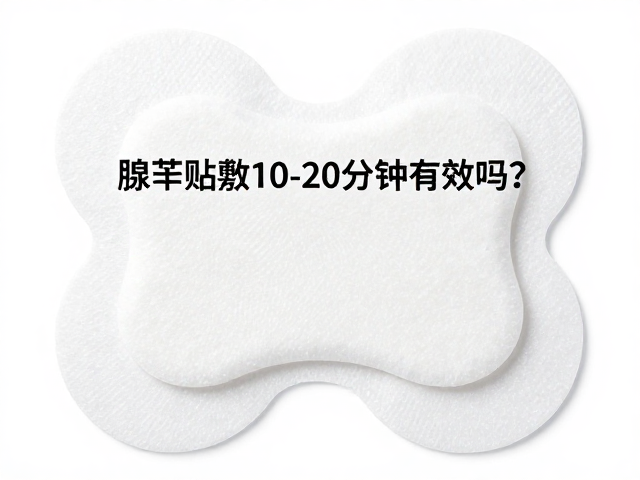腺苷贴敷10-20分钟有效吗?高性价比方案解析