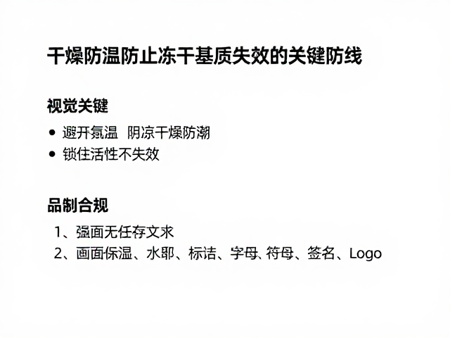 干燥防潮是防止冻干基质失效的关键防线
