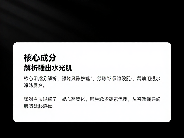 核心成分解析与肤感优化