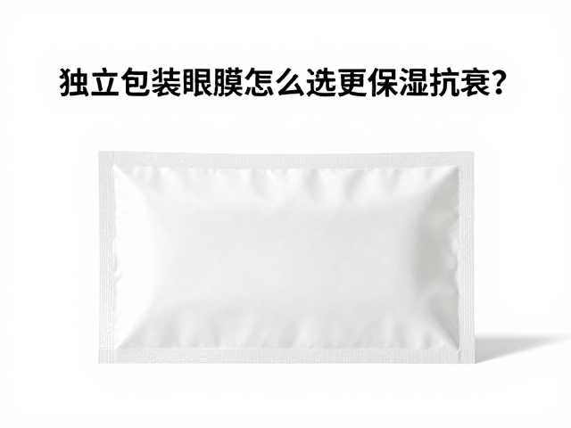 筛选高保湿抗衰眼膜的关键维度
