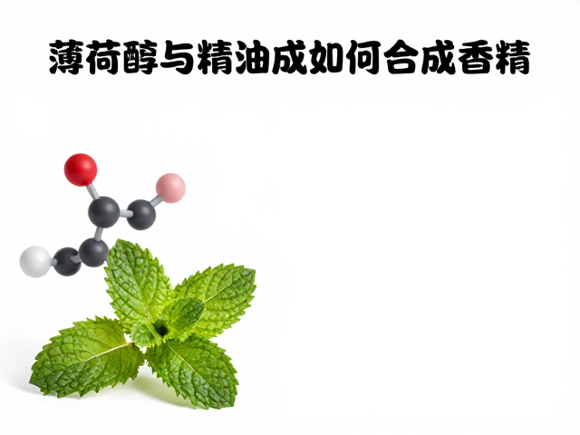 薄荷醇与精油成分如何合成香精?揭秘天然香精调配核心逻辑