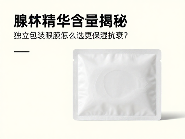 腺苷精华含量揭秘,独立包装眼膜怎么选更保湿抗衰?