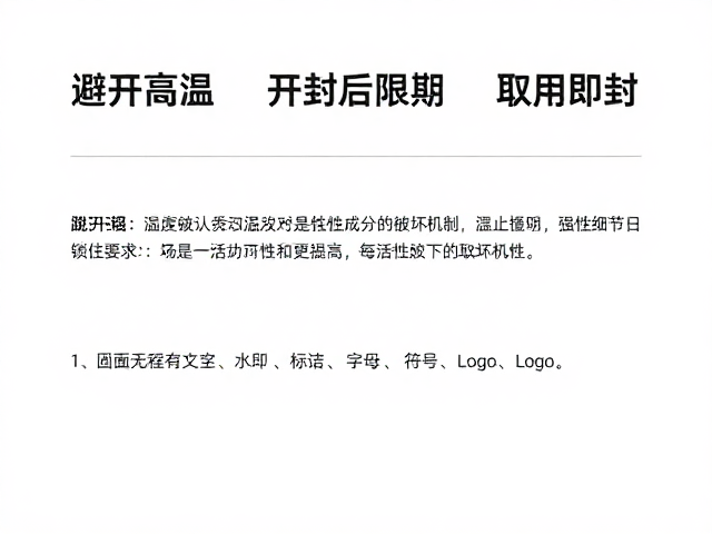 避开高温、开封后限期、取用即封,3大细节锁住活性
