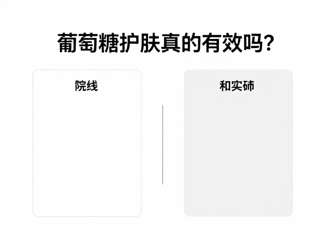 葡萄糖护肤的科学原理与实际功效