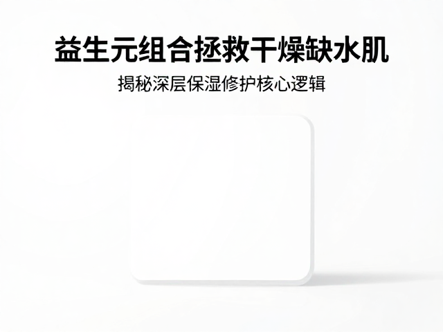 益生元组合的核心作用逻辑与科学验证