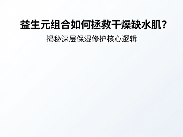 深层保湿修护的实际应用与配方逻辑