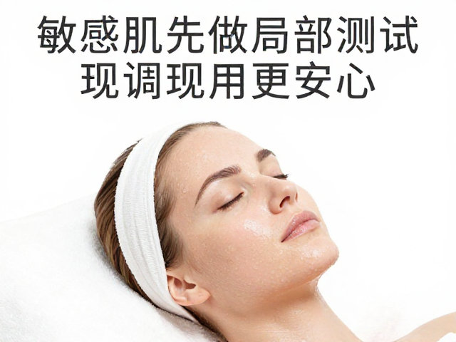 院线护理敏感肌先做局部测试，现调现用更安心