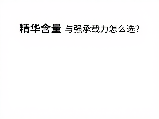 性价比评估与长期护肤策略
