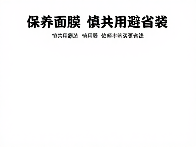 按需购买以优化护肤成本