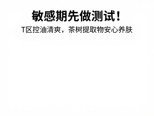 敏感期先做测试!T区控油清爽,茶树提取物安心养肤