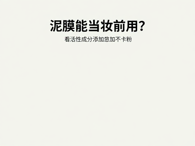泥膜能当妆前用?看活性成分添加,临时急救不卡粉