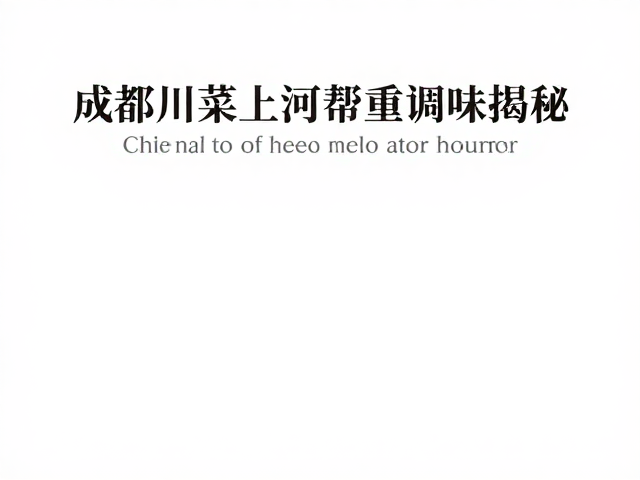 地道风味的技术拆解：复合香料与火候的博弈