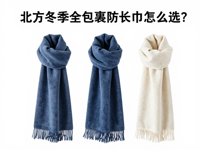 北方冬季全包裹防寒长巾怎么选？分类收纳防变形攻略