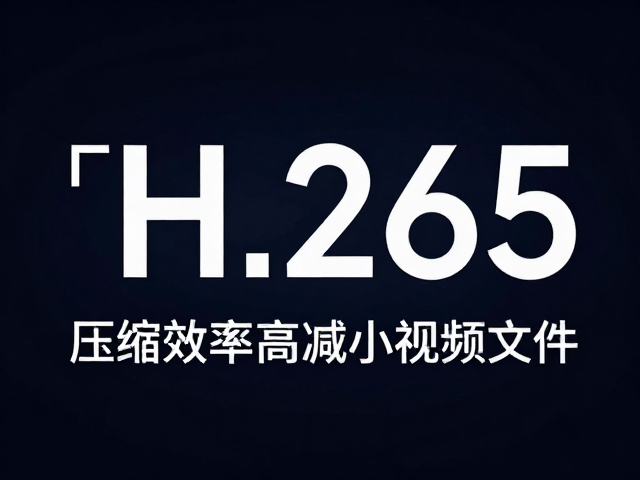 压缩效率提升与文件体积优化