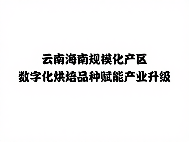 产业链协同与产区品牌价值的深层构建