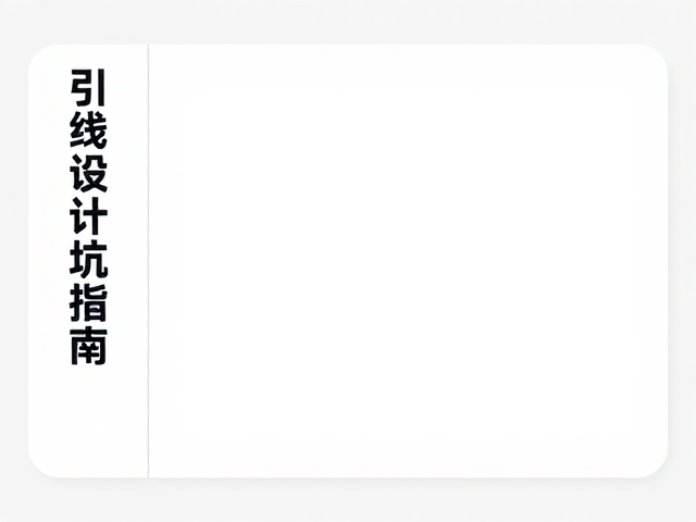 规避元素堆砌:版面留白的艺术