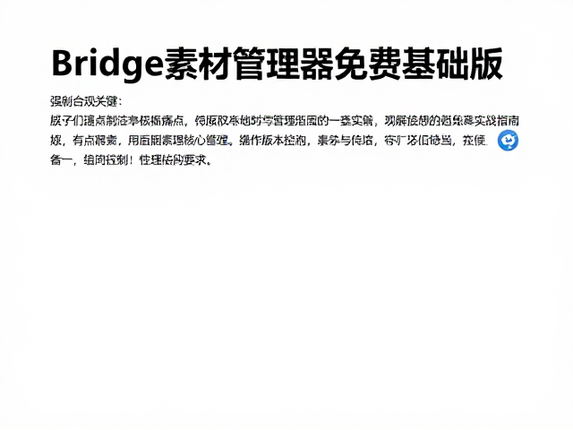 Bridge素材管理器免费基础版，版本控制与管理实战指南