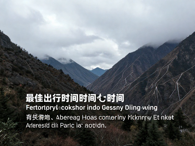 徒步目的地最佳出行时间,避开冬季滑坠,提前确认营地水源
