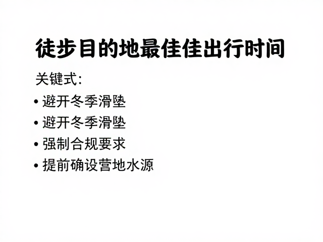 提前确认营地水源