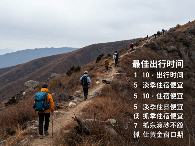 徒步目的地最佳出行时间,淡季住宿便宜,抓住黄金窗口期